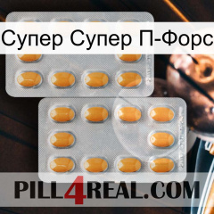 Супер Супер П-Форс cialis4